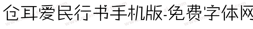 仓耳爱民行书手机版字体转换