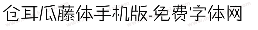 仓耳瓜藤体手机版字体转换