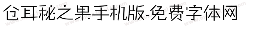 仓耳秘之果手机版字体转换