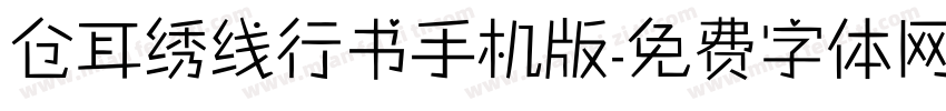 仓耳绣线行书手机版字体转换