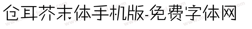 仓耳芥末体手机版字体转换