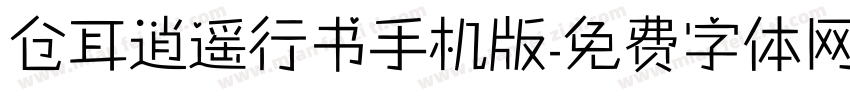 仓耳逍遥行书手机版字体转换