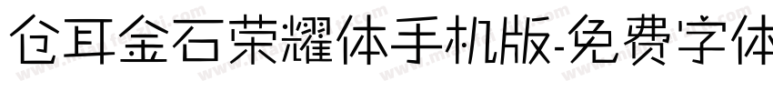 仓耳金石荣耀体手机版字体转换