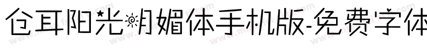 仓耳阳光明媚体手机版字体转换