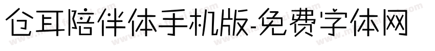 仓耳陪伴体手机版字体转换