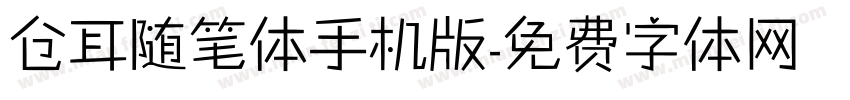 仓耳随笔体手机版字体转换