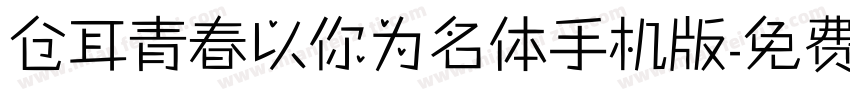 仓耳青春以你为名体手机版字体转换