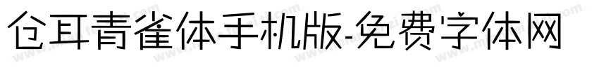 仓耳青雀体手机版字体转换