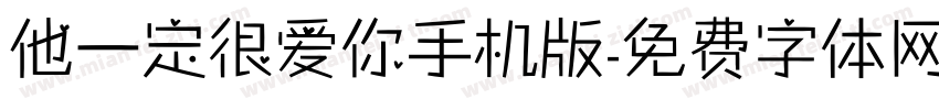 他一定很爱你手机版字体转换