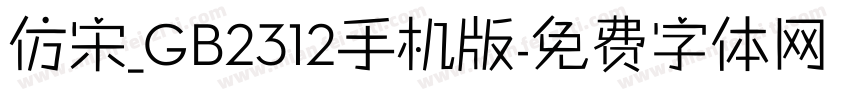 仿宋_GB2312手机版字体转换