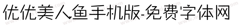 优优美人鱼手机版字体转换