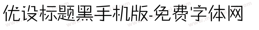 优设标题黑手机版字体转换