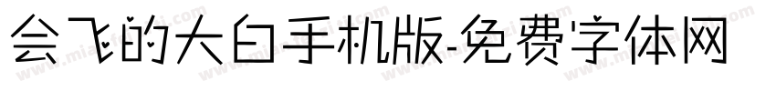 会飞的大白手机版字体转换