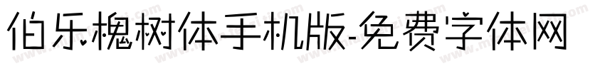 伯乐槐树体手机版字体转换