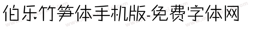 伯乐竹笋体手机版字体转换