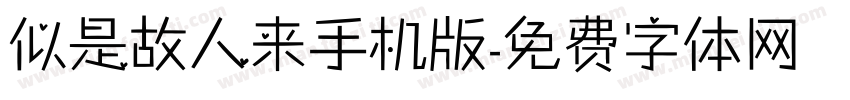 似是故人来手机版字体转换