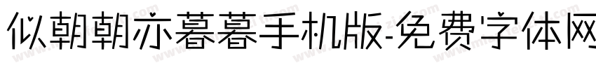 似朝朝亦暮暮手机版字体转换