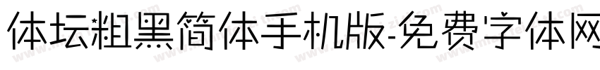 体坛粗黑简体手机版字体转换