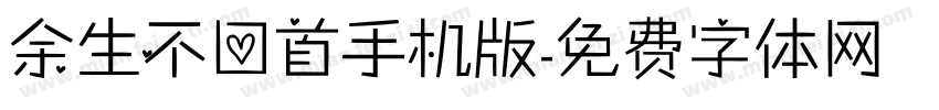 余生不回首手机版字体转换