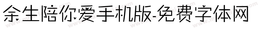 余生陪你爱手机版字体转换