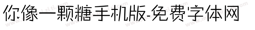 你像一颗糖手机版字体转换