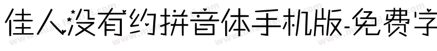 佳人没有约拼音体手机版字体转换