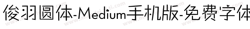 俊羽圆体-Medium手机版字体转换