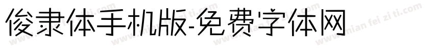 俊隶体手机版字体转换