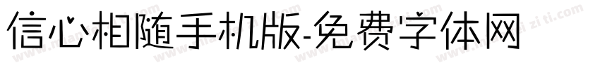 信心相随手机版字体转换