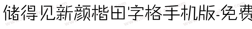 储得见新颜楷田字格手机版字体转换