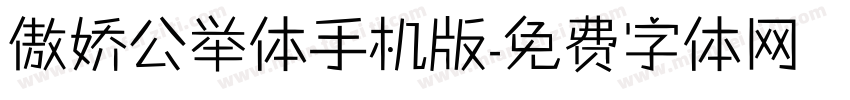 傲娇公举体手机版字体转换