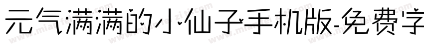 元气满满的小仙子手机版字体转换