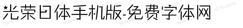 光荣日体手机版字体转换