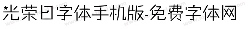 光荣日字体手机版字体转换