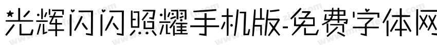 光辉闪闪照耀手机版字体转换