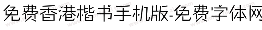 免费香港楷书手机版字体转换