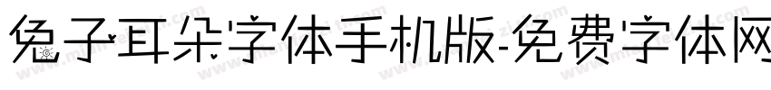 兔子耳朵字体手机版字体转换