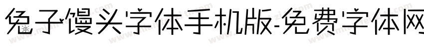 兔子馒头字体手机版字体转换