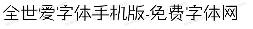 全世爱字体手机版字体转换