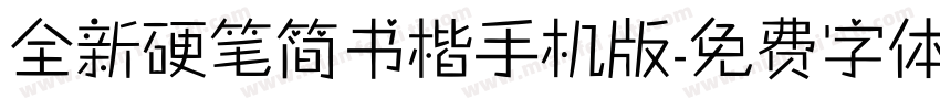 全新硬笔简书楷手机版字体转换