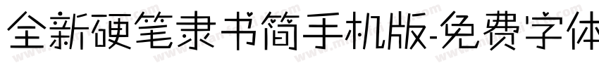 全新硬笔隶书简手机版字体转换