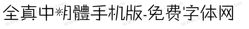 全真中明體手机版字体转换