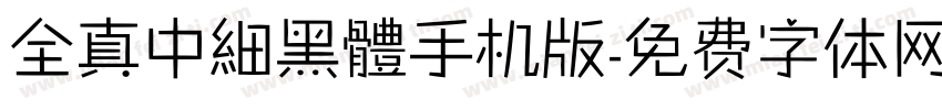 全真中細黑體手机版字体转换