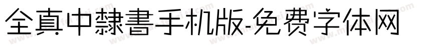 全真中隸書手机版字体转换