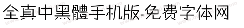 全真中黑體手机版字体转换