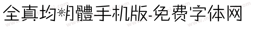 全真均明體手机版字体转换