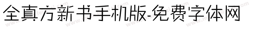 全真方新书手机版字体转换