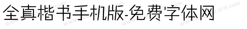 全真楷书手机版字体转换