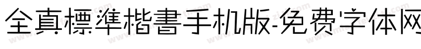 全真標準楷書手机版字体转换