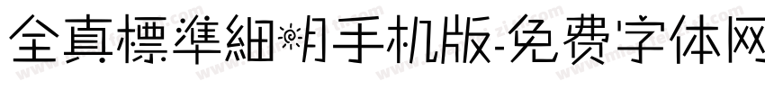 全真標準細明手机版字体转换